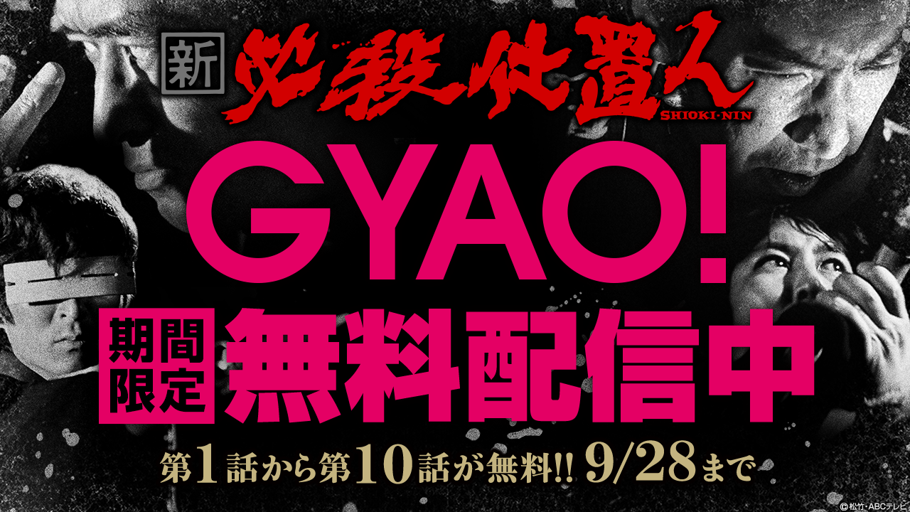 「新・必殺仕置人」GYAO!期間限定無料配信CM